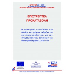 Αυτοκόλλητο βινυλίου επιστρεπτέας προκαταβολής - Για COVID-19